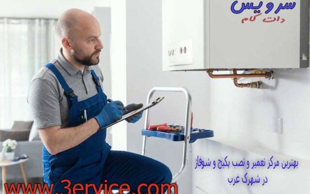 بهترین مرکز تعمیر و نصب پکیج و شوفاژ در شهرک غرب (10 تعمیرکار برتر)