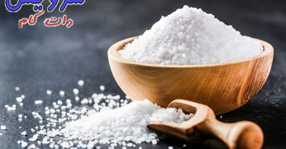 10 کاربرد و استفاده شگفت انگیز از نمک