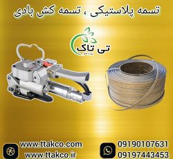 تسمه کش بادی و تسمه پلاستیکی؛بسته بندی و تسمه کشی کارتن