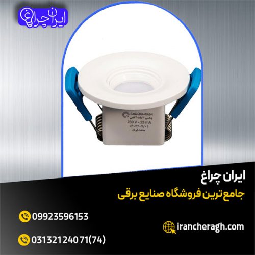 چراغ توکار چشمی با تضمین کیفیت در فروشگاه ایران چراغ