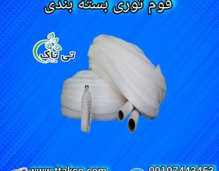 فوم توری تی تاک بسته بندی میوه صادراتی و سیب صادراتی09197443453