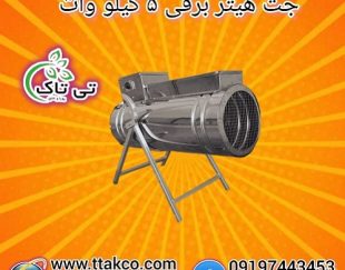 جت هیتر برقی 5 کیلو وات تک فاز 09190107631