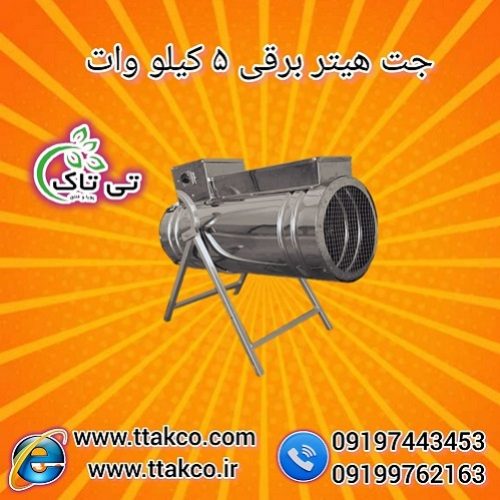 جت هیتر برقی 5 کیلو وات تک فاز 09190107631