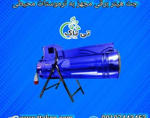 هیتر گلخانه ای ، جت هیتر برقی گلخانه ، کوره هوای گرم گلخانه ای09199762163