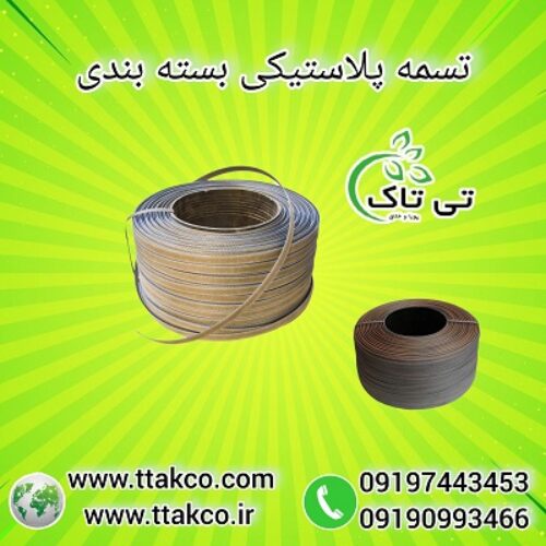 فروش عمده تسمه پلاستیکی پپ 12 میل به قیمت ارزان 09197443453