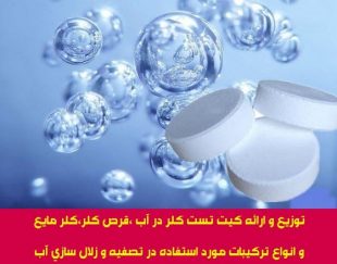 توزیع و ارائه کیت تست کلر و قرص کلر مخصوص تست آب استخر،چاه و مخازن آب صنعتی و آشامیدنی