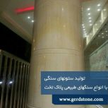 تولید کننده ستون های گرد سنگی