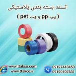 تسمه پلاستیکی pp | تسمه پلاستیکی pet