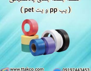 تسمه پلاستیکی pp | تسمه پلاستیکی pet