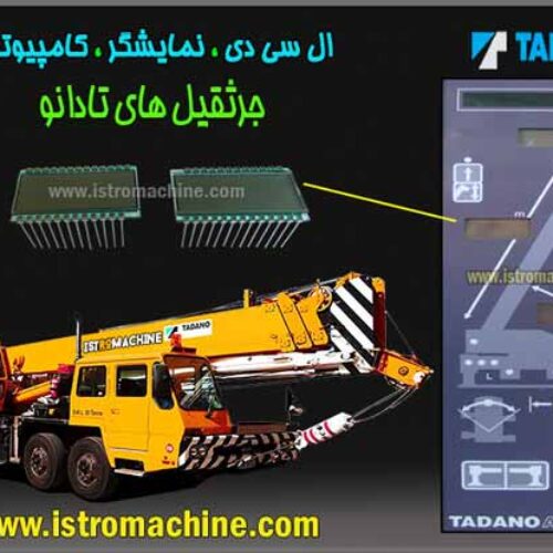 نصب و فروش سیستم هوشمند مانیتورینگ جرثقیل تادانو TANAO AML , جرثقیل کاتو ( KATO ACS )