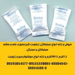 تامین ساشه رطوبت گیر(سیلیکاژل) مخصوص بسته بندی محصولات شما