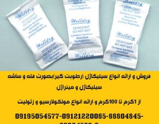 تامین ساشه رطوبت گیر(سیلیکاژل) مخصوص بسته بندی محصولات شما