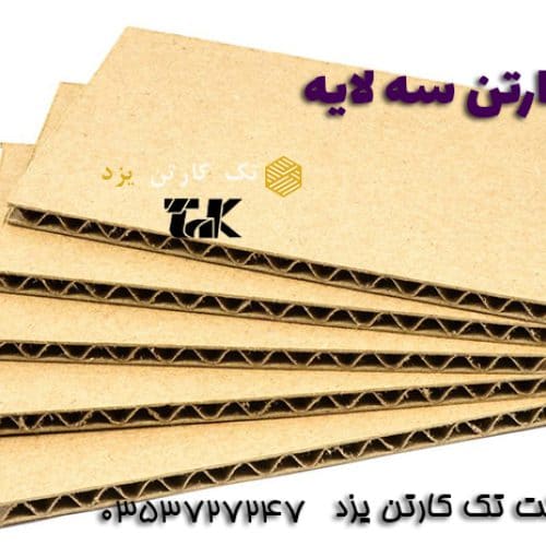 بهترین قیمت کاغذ و ورق کارتن سه لایه و پنج لایه- تک کارتن یزد