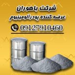 پودر آلومینیوم فلیک /پودر آلومینیوم /کاربرد پودر آلومینیوم در صنایع چیست ؟