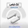 فروش دزدگیر لباس پنسیل در اصفهان