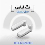 فروش دزدگیر لباس پنسیل در اصفهان