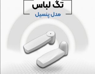 فروش دزدگیر لباس پنسیل در اصفهان