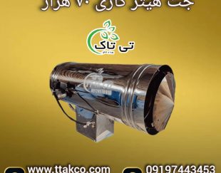 جت هیتر گازی 70 هزار ، جت هیتر گازی قالیشویی 09199762163