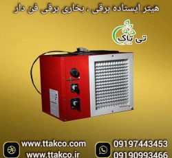 هیتر برقی ایستاده 5 کیلو وات ، هیتر کوچک مرغداری 09199762163