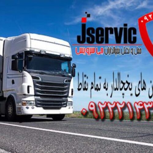 حمل بار کامیون یخچالی کردستان