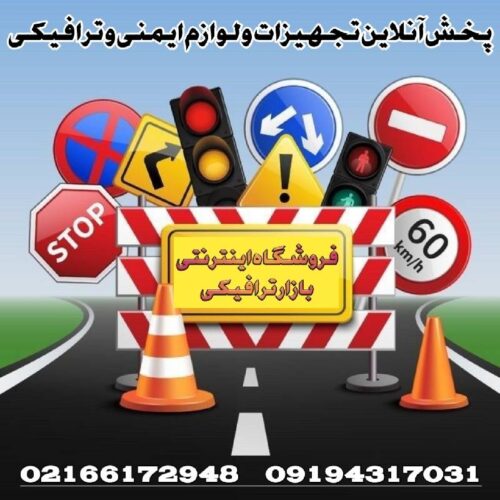 تجهیزات ایمنی راهها و تجهیزات راهنمایی و رانندگی