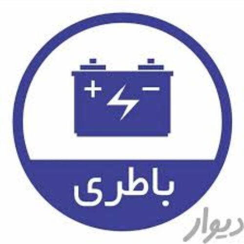 فروش انواع باتری خودروهای سواری و باری