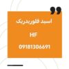 اسید فلوریدریک ایرانی (HF) 70 درصد