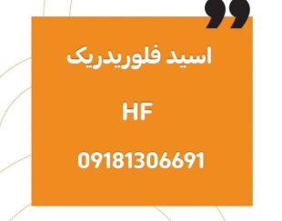 اسید فلوریدریک ایرانی (HF) 70 درصد