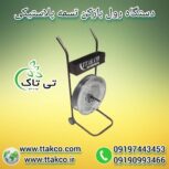 رول بازکن تسمه ، رول بازکن پالت بندی 09199762163