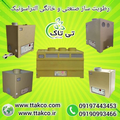 رطوبت ساز التراسونیک ، دستگاه بخور سرد صنعتی 09199762163