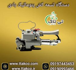 تسمه کش دستی و بادی ، تسمه کش پلاستیکی 09199762163