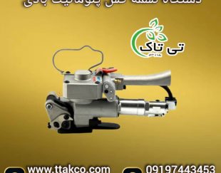 تسمه کش دستی و بادی ، تسمه کش پلاستیکی 09199762163