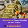 آموزش راه اندازی صرافی آنلاین توسط کریپتوجت