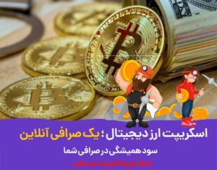 آموزش راه اندازی صرافی آنلاین توسط کریپتوجت