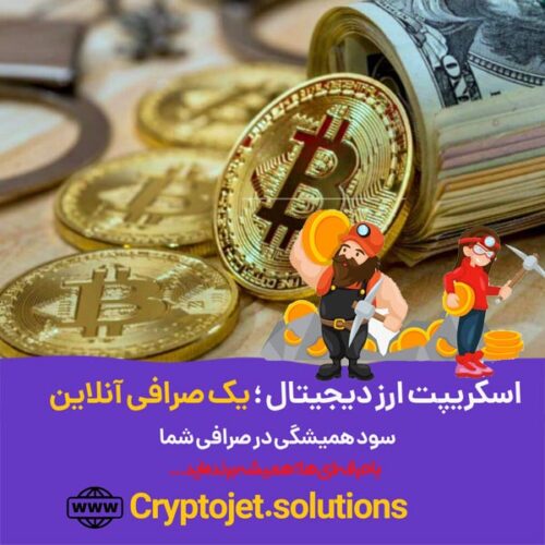 آموزش راه اندازی صرافی آنلاین توسط کریپتوجت