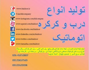 تولید درب شیشه ای اتوماتیک کرکره برقی دوربین مداربسته