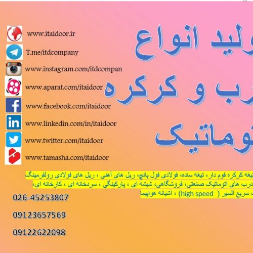 تولید درب شیشه ای اتوماتیک کرکره برقی دوربین مداربسته