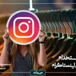 استخدام ادمین پیج اینستاگرام