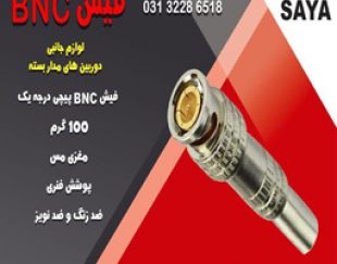 فروش فیش BNC لحیمی