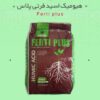 هیومیک اسید فرتی پلاس (ferti plus)