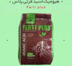 هیومیک اسید فرتی پلاس (ferti plus)