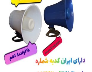 فروش بلندگو هورن