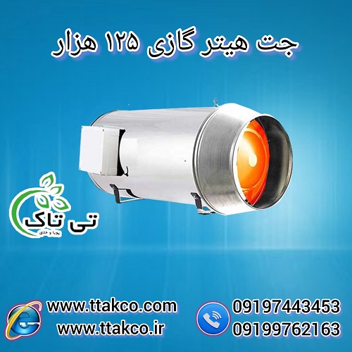 خرید و قیمت جت هیتر گازی 125 هزار – 09199762163