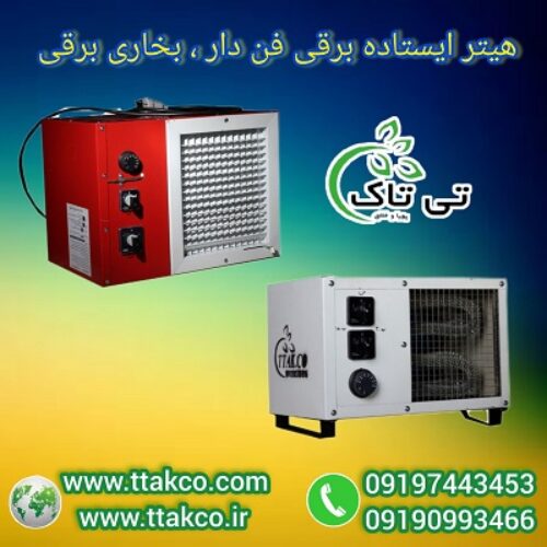 بخاری برقی فن دار | هیتر برقی تک فاز و سه فاز 09199762163