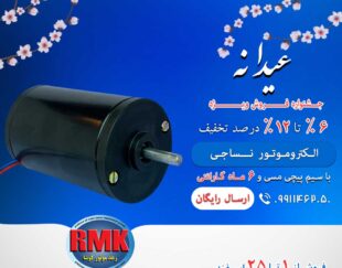 الکتروموتور نساجی