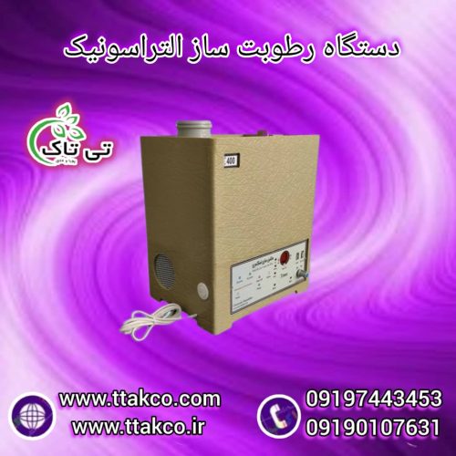 رطوبت ساز التراسونیک ، دستگاه بخور سرد صنعتی 09199762163