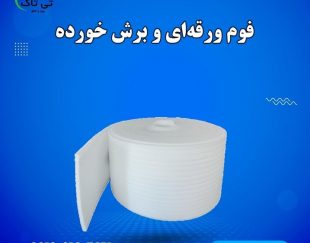 فروش فوم زیر فرش و موکت | بهترین روش جلوگیری از سر خوردن فرش با فوم