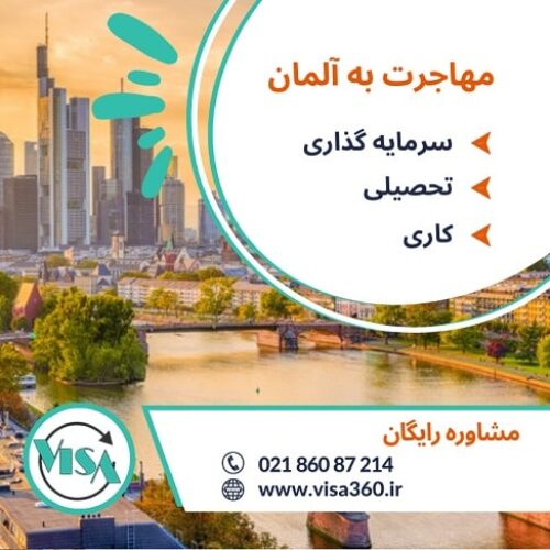 مهاجرت به آلمان