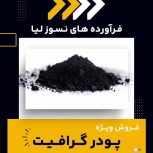 فروش ویژه انواع پودر گرافیت