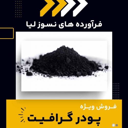 فروش ویژه انواع پودر گرافیت